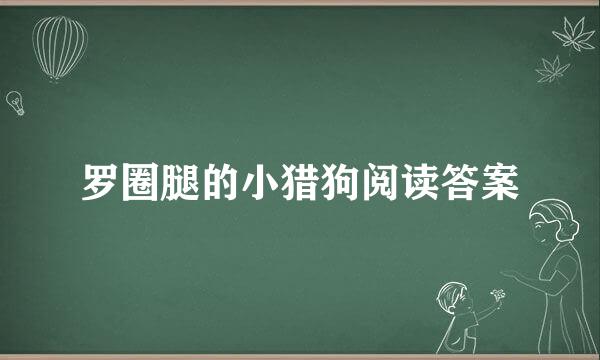 罗圈腿的小猎狗阅读答案