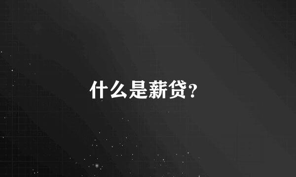 什么是薪贷？