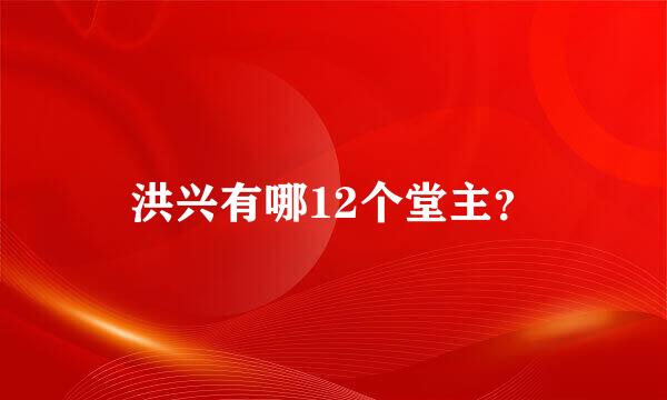 洪兴有哪12个堂主？