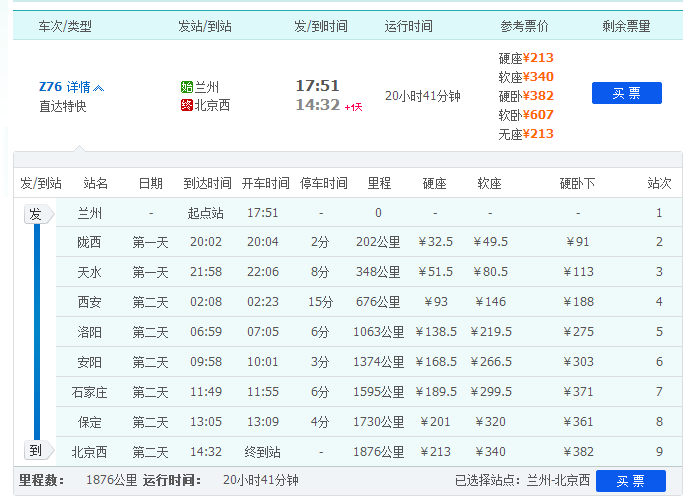 兰州到北京Z76次火车途经那个站去长治市最近