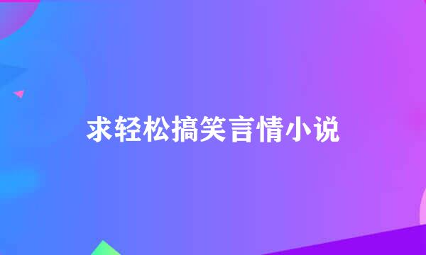 求轻松搞笑言情小说