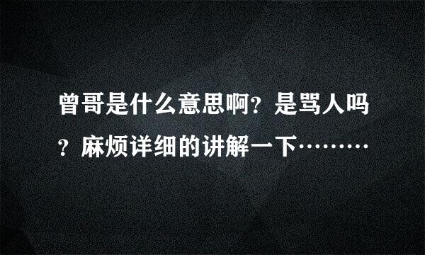 曾哥是什么意思啊？是骂人吗？麻烦详细的讲解一下………