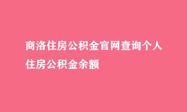 商洛住房公积金官网查询个人住房公积金余额