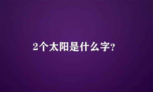 2个太阳是什么字？