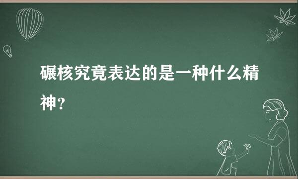 碾核究竟表达的是一种什么精神？