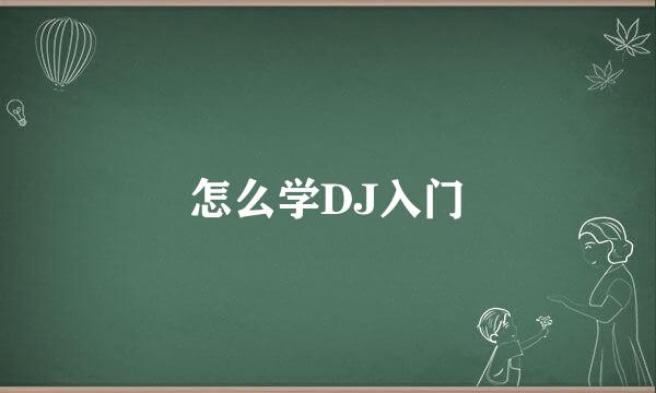 怎么学DJ入门