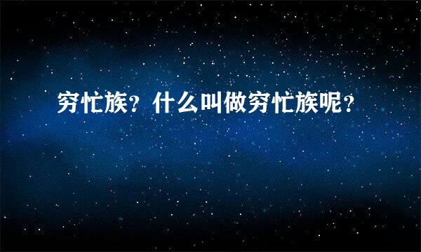 穷忙族？什么叫做穷忙族呢？