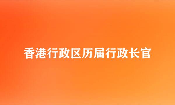 香港行政区历届行政长官