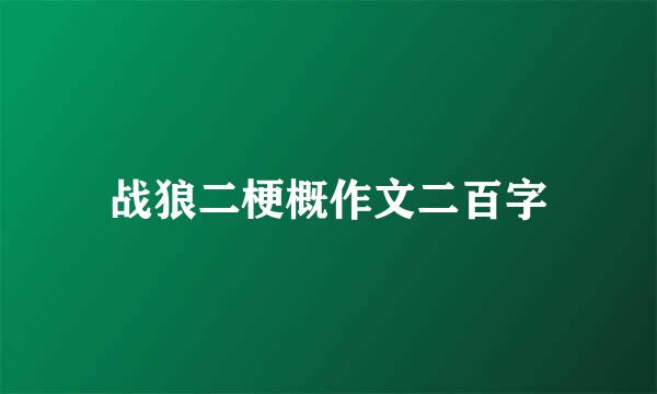 战狼二梗概作文二百字