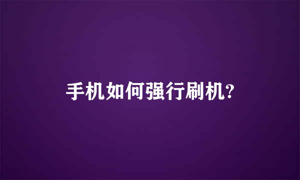 手机如何强行刷机?