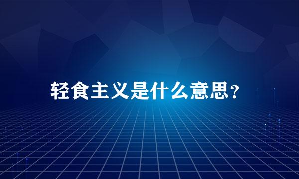 轻食主义是什么意思？