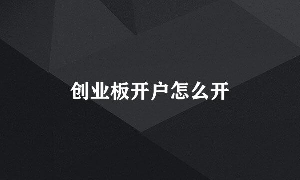 创业板开户怎么开