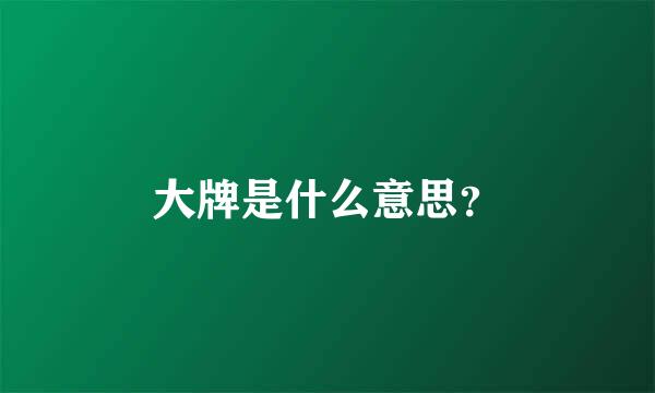 大牌是什么意思？