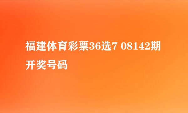 福建体育彩票36选7 08142期 开奖号码