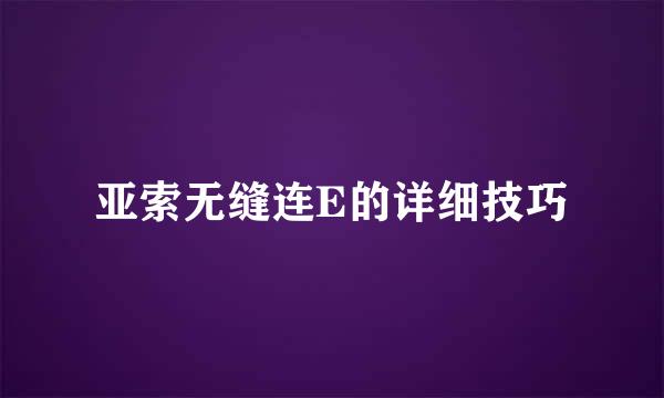 亚索无缝连E的详细技巧