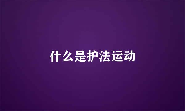 什么是护法运动