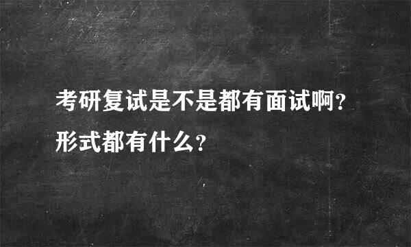 考研复试是不是都有面试啊？形式都有什么？