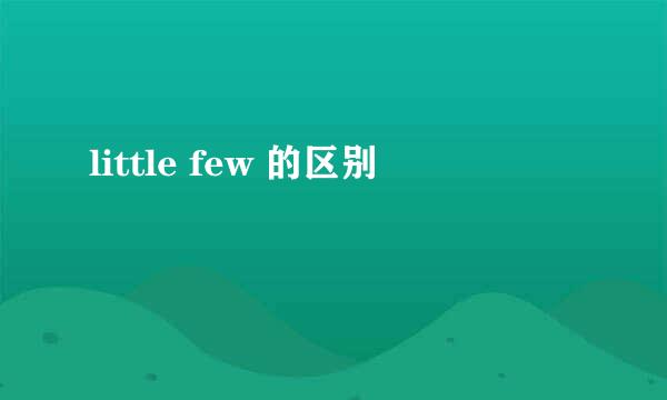 little few 的区别