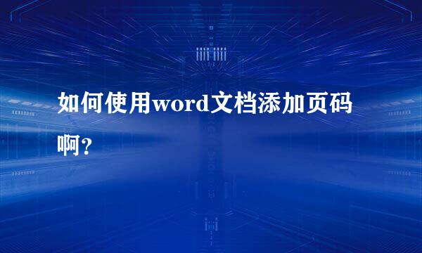 如何使用word文档添加页码啊？