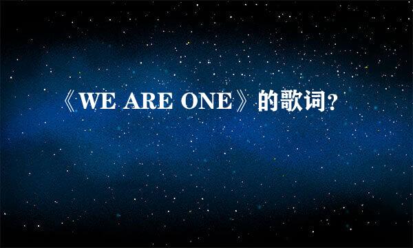 《WE ARE ONE》的歌词？