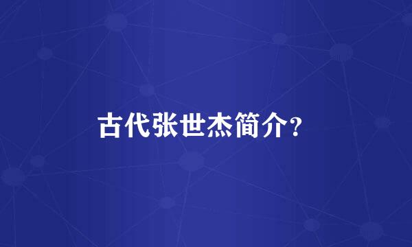 古代张世杰简介？