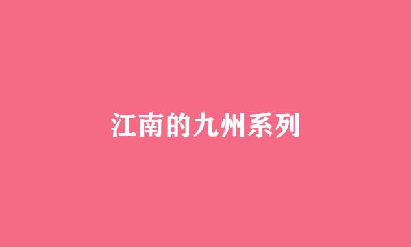 江南的九州系列