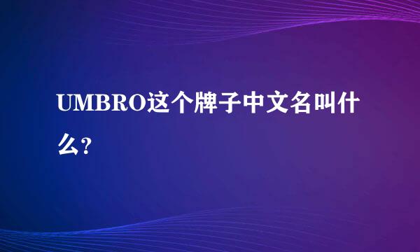 UMBRO这个牌子中文名叫什么？