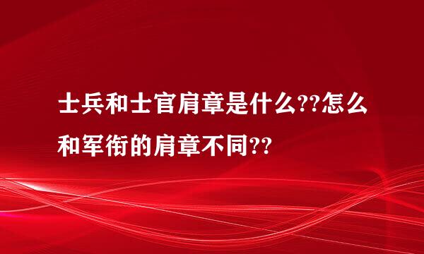 士兵和士官肩章是什么??怎么和军衔的肩章不同??