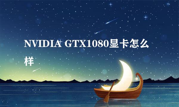 NVIDIA GTX1080显卡怎么样