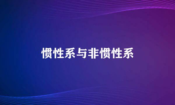 惯性系与非惯性系