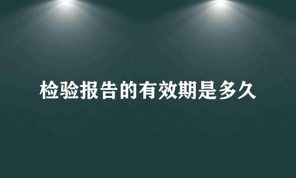 检验报告的有效期是多久