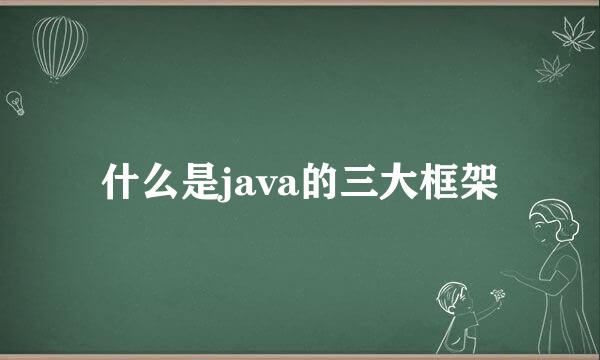 什么是java的三大框架