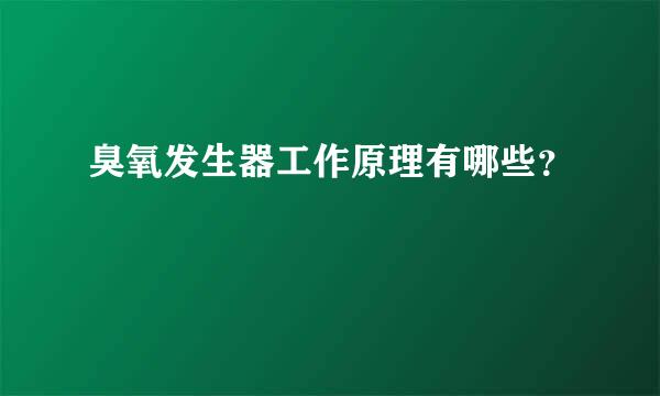 臭氧发生器工作原理有哪些？