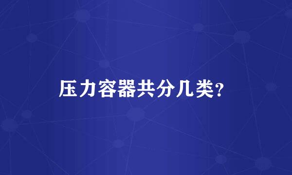 压力容器共分几类？