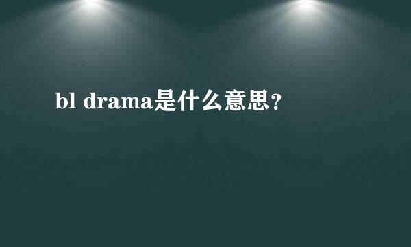 bl drama是什么意思？