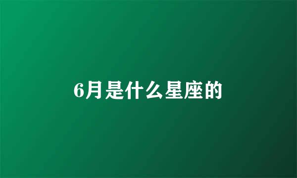 6月是什么星座的