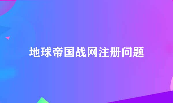 地球帝国战网注册问题