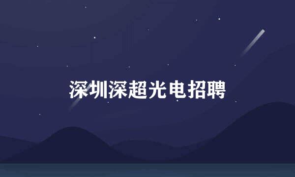 深圳深超光电招聘