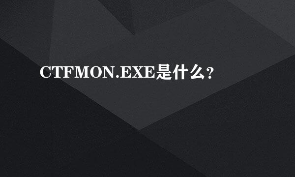 CTFMON.EXE是什么？