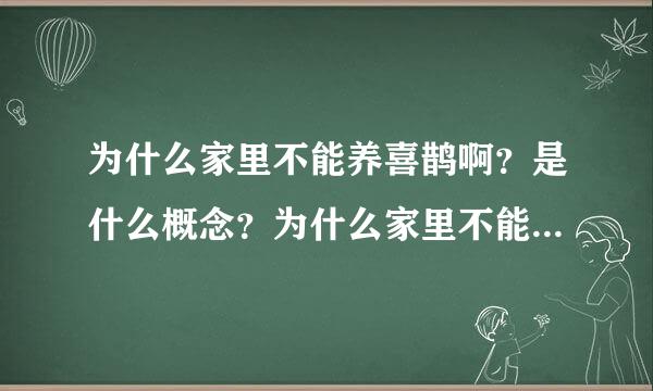 为什么家里不能养喜鹊啊？是什么概念？为什么家里不能养喜鹊啊？是什么概念？