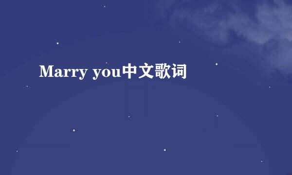 Marry you中文歌词