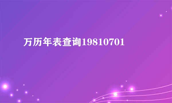 万历年表查询19810701