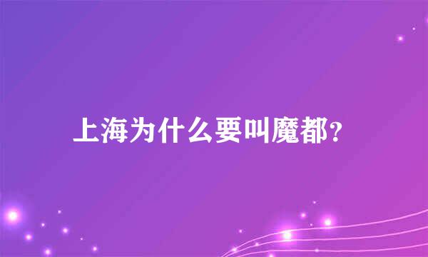 上海为什么要叫魔都？