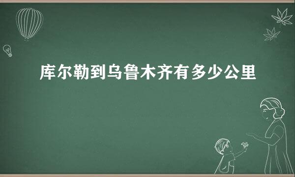 库尔勒到乌鲁木齐有多少公里