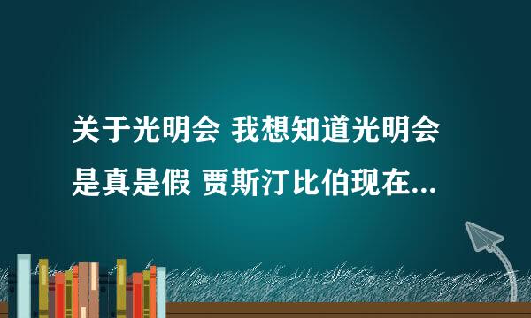 关于光明会 我想知道光明会是真是假 贾斯汀比伯现在和光明会有关系？迈克尔的真正死因。