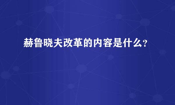 赫鲁晓夫改革的内容是什么？