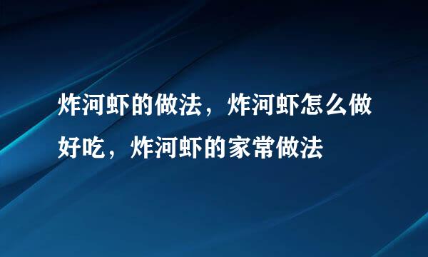 炸河虾的做法，炸河虾怎么做好吃，炸河虾的家常做法