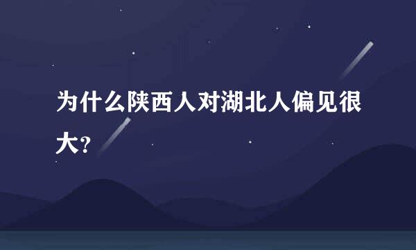 为什么陕西人对湖北人偏见很大？