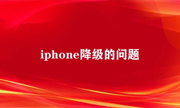 iphone降级的问题