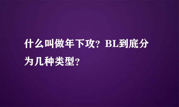 什么叫做年下攻？BL到底分为几种类型？